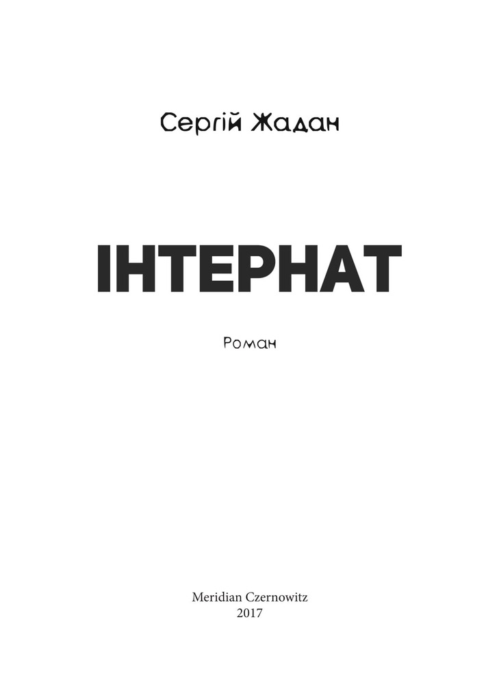 Книга Інтернат - Сергій Жадан. Фото 3