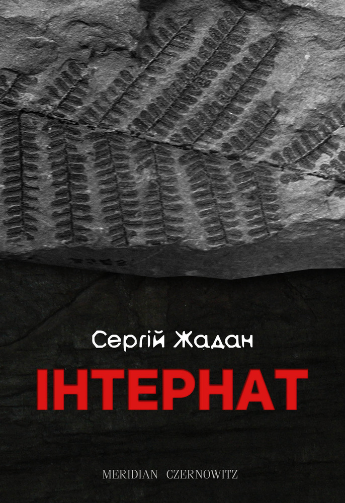 Книга Інтернат - Сергій Жадан