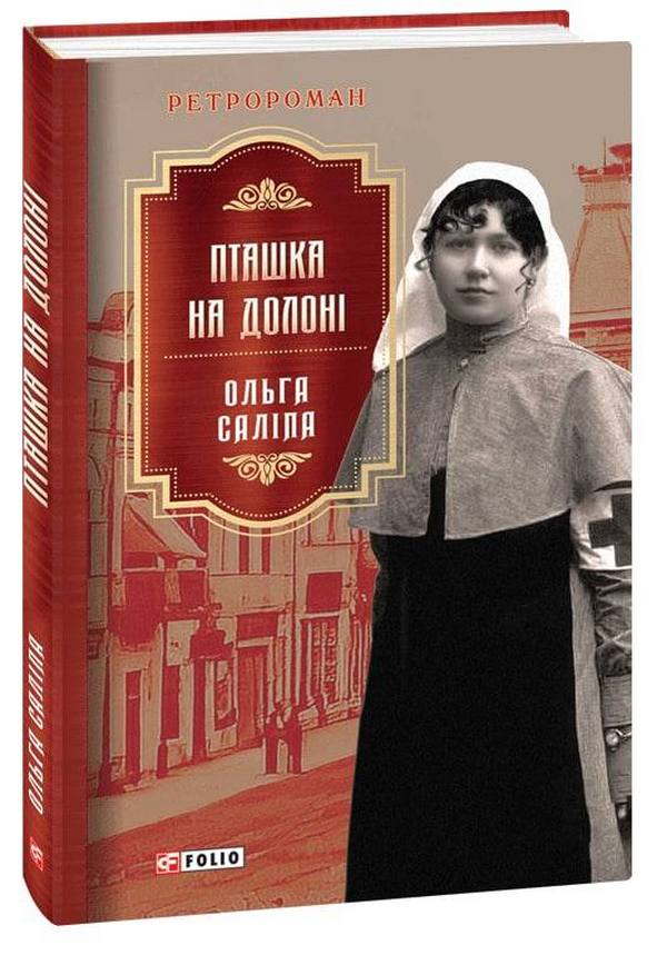 Folio Пташка на долоні - Ольга Саліпа