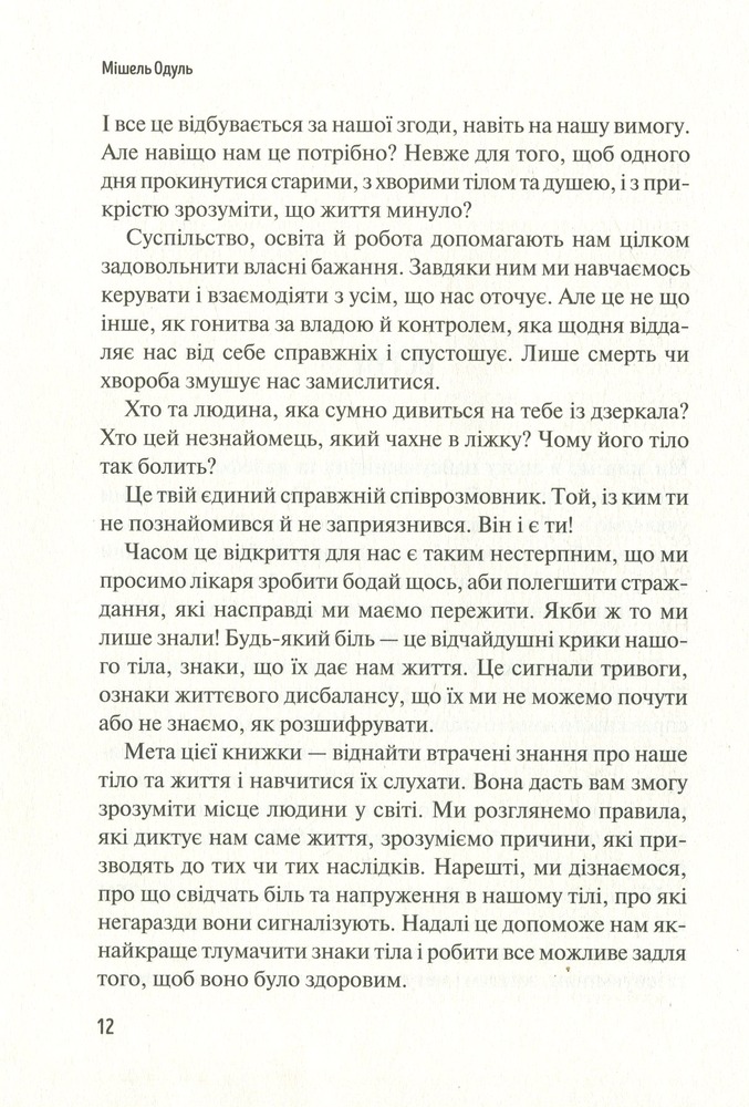 Книга Розкажи, що болить, і я розповім чому - Мішель Одул. Фото 9