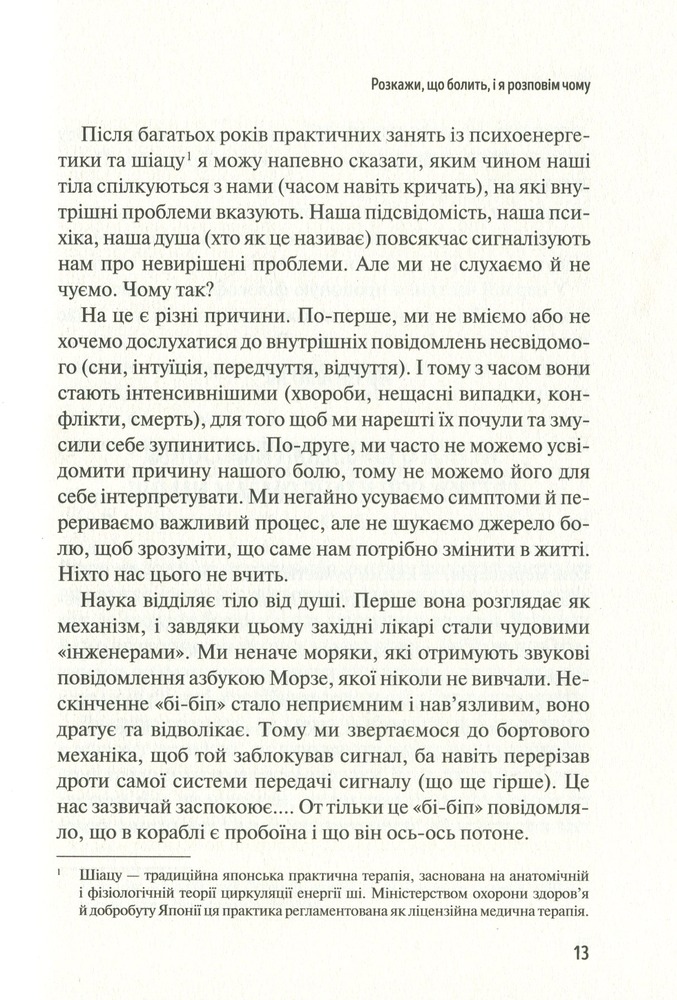 Книга Розкажи, що болить, і я розповім чому - Мішель Одул. Фото 10