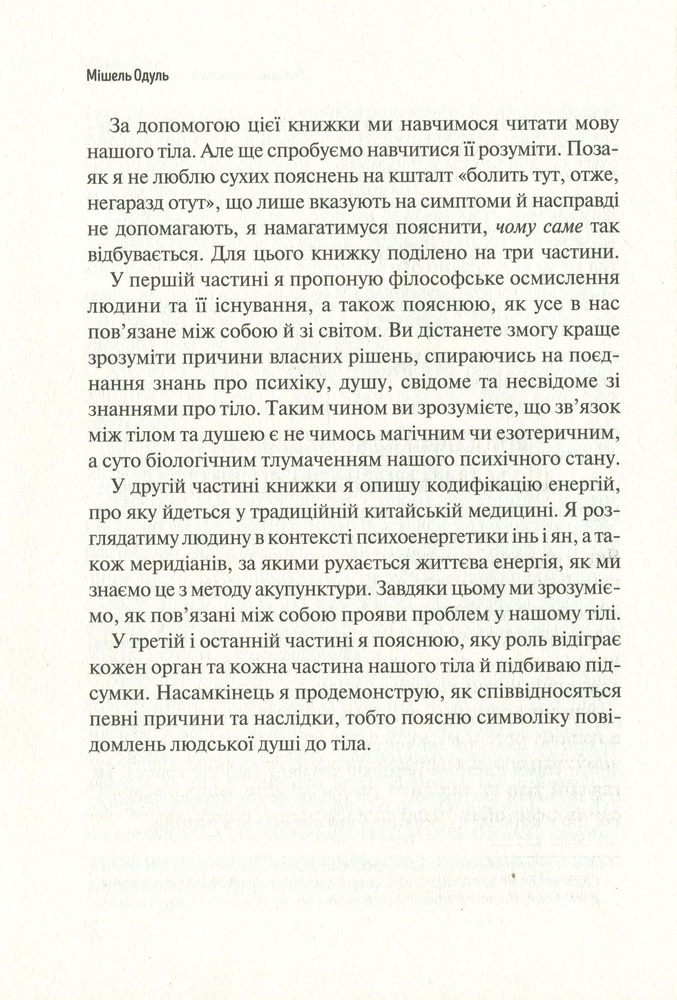 Книга Розкажи, що болить, і я розповім чому - Мішель Одул. Фото 11