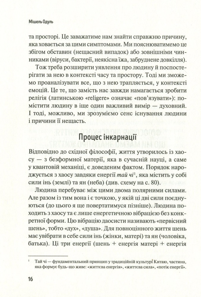 Книга Розкажи, що болить, і я розповім чому - Мішель Одул. Фото 13