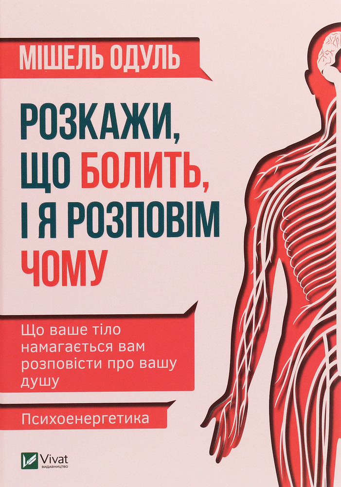 Книга Розкажи, що болить, і я розповім чому - Мішель Одул
