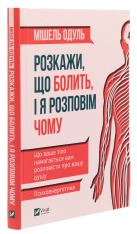 Книга Розкажи, що болить, і я розповім чому - Мішель Одул. Фото 3