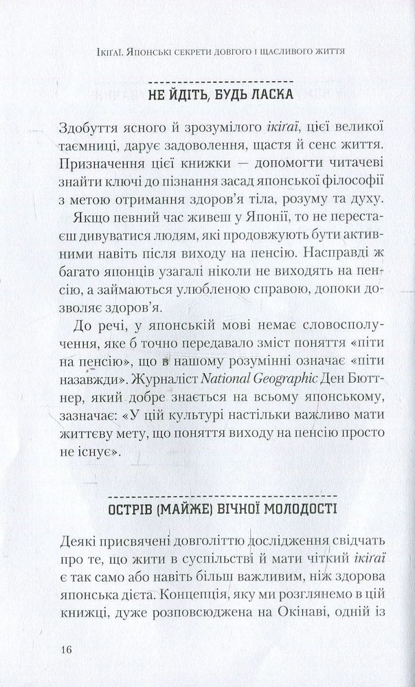 Віват Ікіґаї. Японські секрети довгого і щасливого життя - Ектор Гарсіа (Кірай),Франсеск Мірал'єс. Фото 4