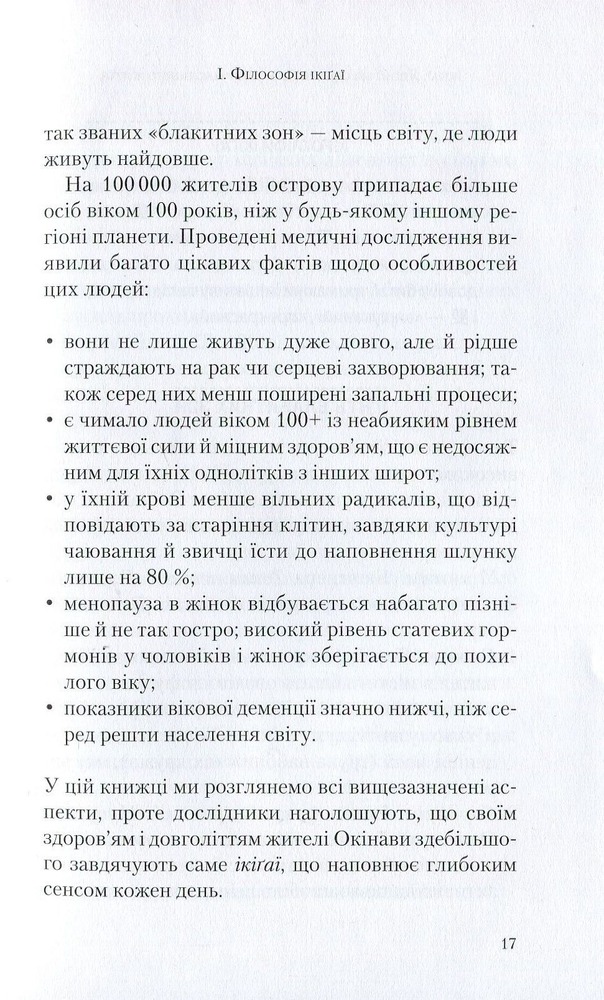Віват Ікіґаї. Японські секрети довгого і щасливого життя - Ектор Гарсіа (Кірай),Франсеск Мірал'єс. Фото 5