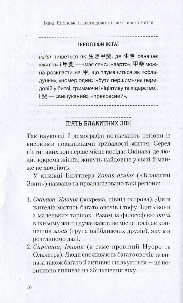 Віват Ікіґаї. Японські секрети довгого і щасливого життя - Ектор Гарсіа (Кірай),Франсеск Мірал'єс. Фото 6