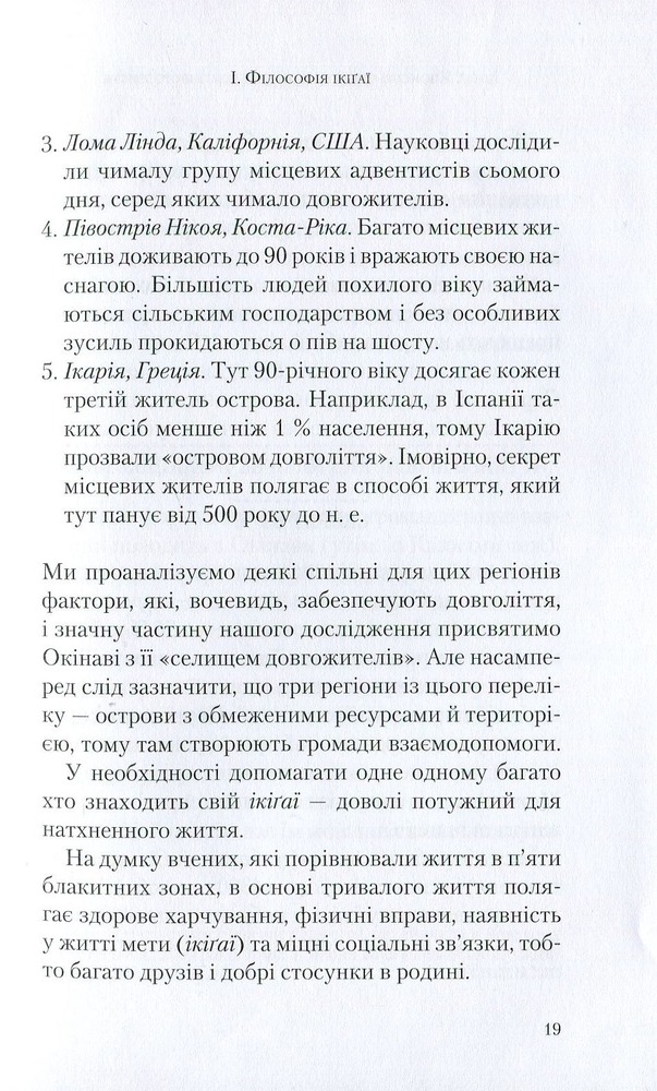 Віват Ікіґаї. Японські секрети довгого і щасливого життя - Ектор Гарсіа (Кірай),Франсеск Мірал'єс. Фото 7