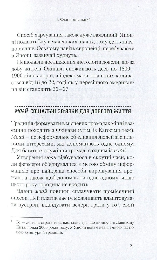 Віват Ікіґаї. Японські секрети довгого і щасливого життя - Ектор Гарсіа (Кірай),Франсеск Мірал'єс. Фото 9
