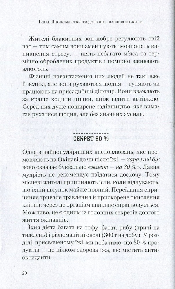 Віват Ікіґаї. Японські секрети довгого і щасливого життя - Ектор Гарсіа (Кірай),Франсеск Мірал'єс. Фото 8