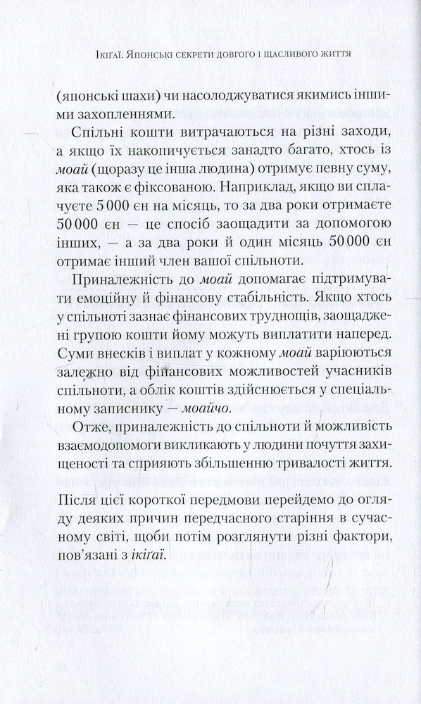 Віват Ікіґаї. Японські секрети довгого і щасливого життя - Ектор Гарсіа (Кірай),Франсеск Мірал'єс. Фото 10