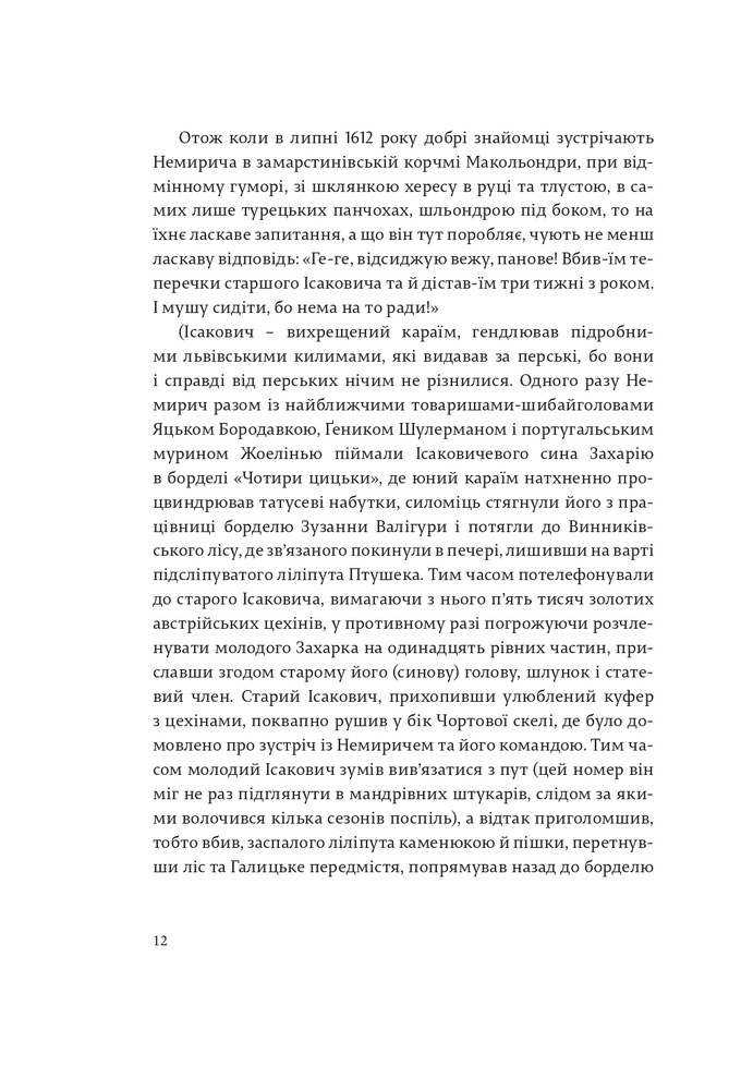 Книга Коханці Юстиції - Юрій Андрухович. Фото 8