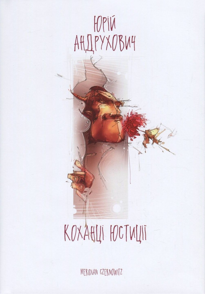 Книга Коханці Юстиції - Юрій Андрухович