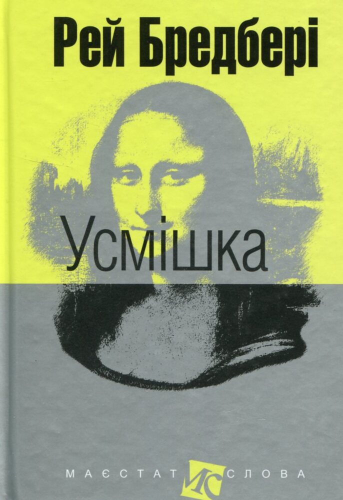 Книга Усмішка - Рей Бредбері