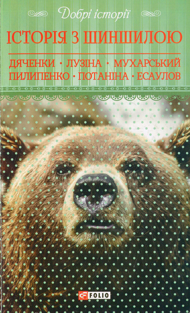 Книга Добрі історії. Історія з шиншилою - Сергій Дяченко, Марина Дяченко