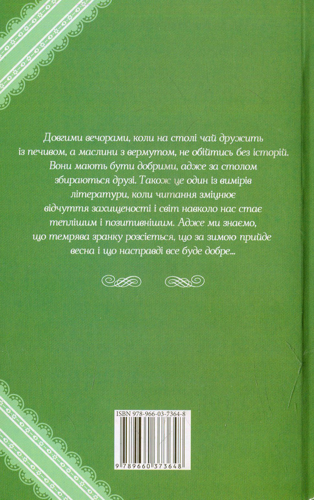 Книга Добрі історії. Історія з шиншилою - Сергій Дяченко, Марина Дяченко. Фото 2