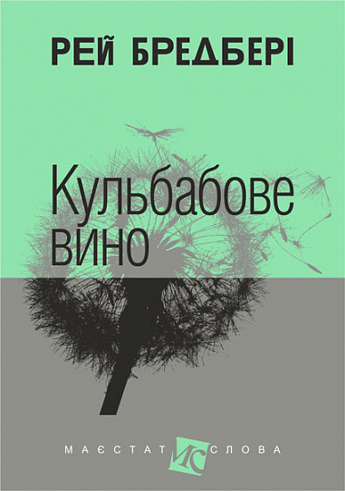 Книга Кульбабове вино - Рей Бредбері