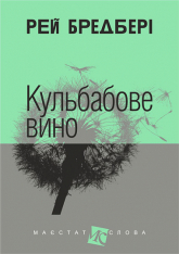Книга Кульбабове вино - Рей Бредбері