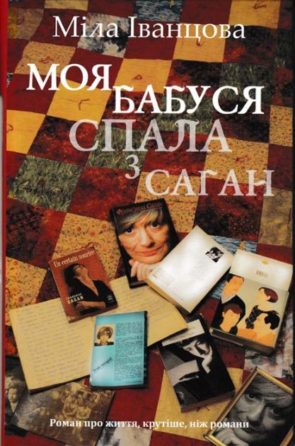 КМ Букс Моя бабуся спала з Саган - Міла Іванцова