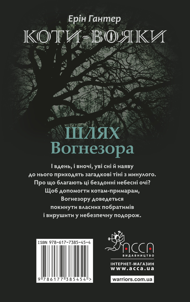 Книга Коти - вояки. Шлях вогнезора - Ерін Гантер. Фото 2
