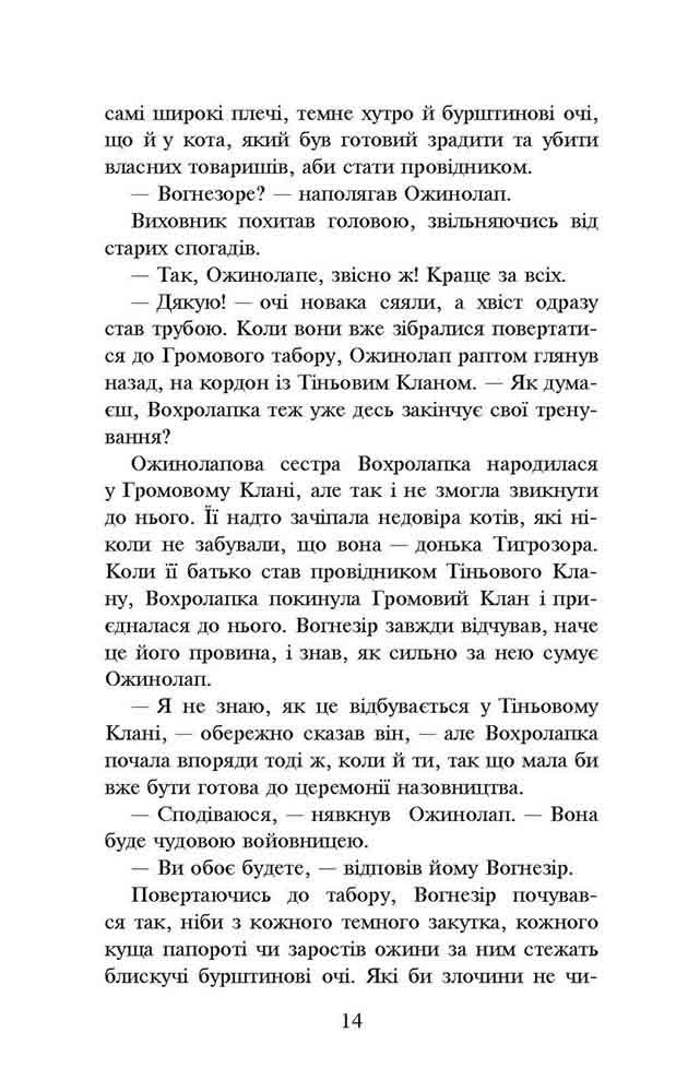 Книга Коти - вояки. Шлях вогнезора - Ерін Гантер. Фото 5