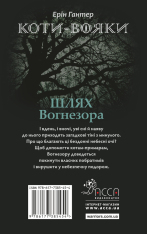 Книга Коти - вояки. Шлях вогнезора - Ерін Гантер. Фото 2