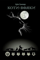 Книга Коти - вояки. Шлях вогнезора - Ерін Гантер