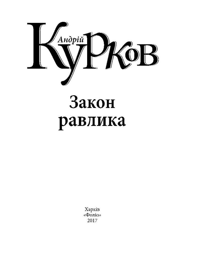 Книга Закон равлика - Андрій Курков. Фото 3