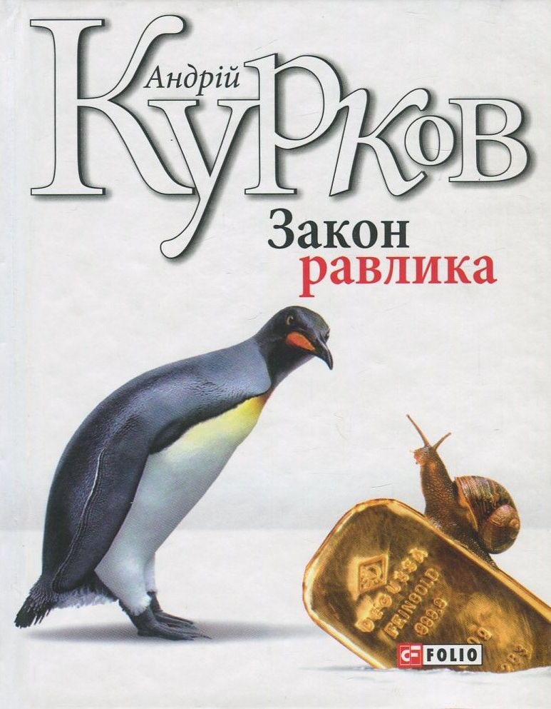 Книга Закон равлика - Андрій Курков