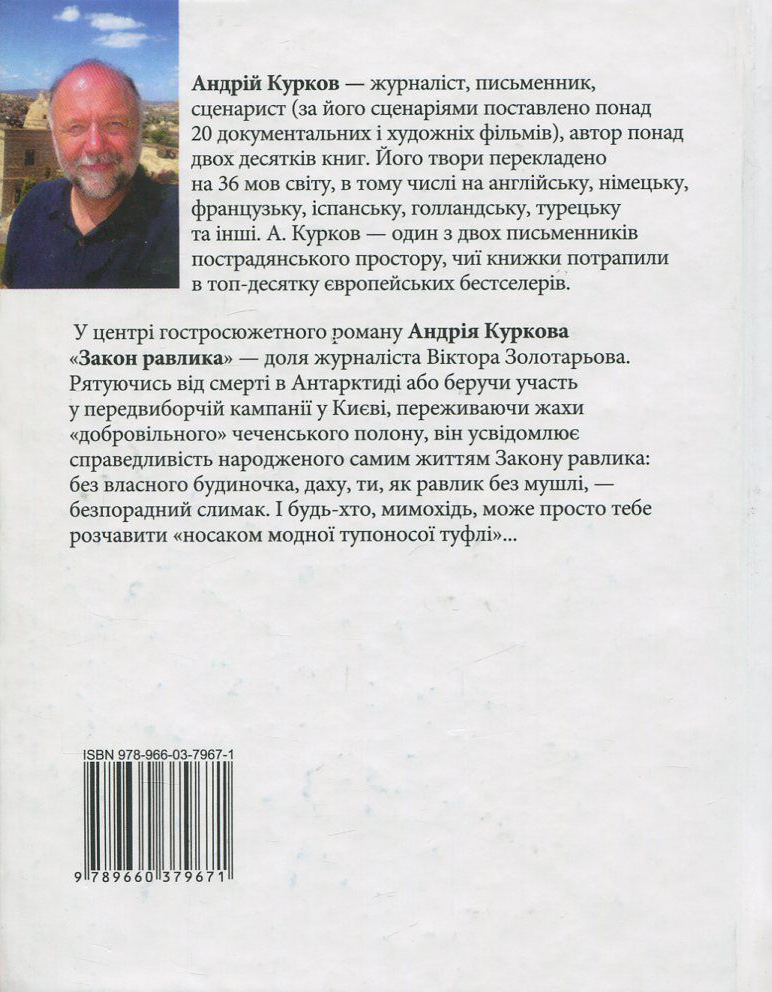 Книга Закон равлика - Андрій Курков. Фото 2