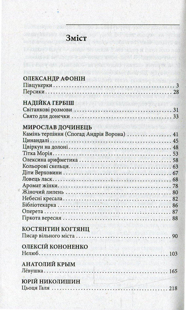 Книга Добрі історії. Півцукерки - Колектив авторів. Фото 3