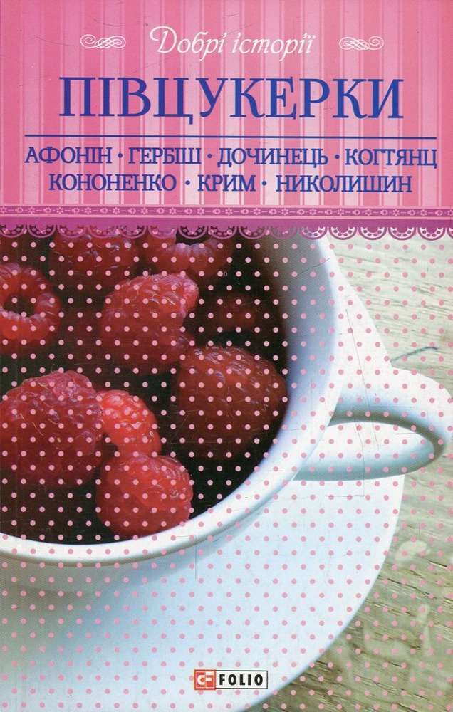 Книга Добрі історії. Півцукерки - Колектив авторів
