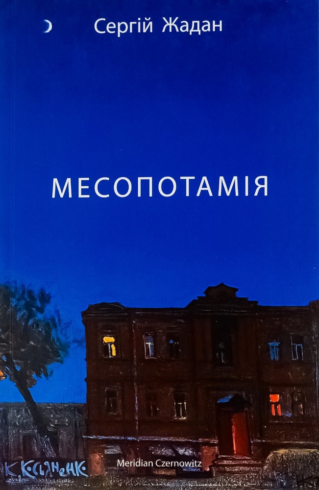 Книга Месопотамія - Cергій Жадан