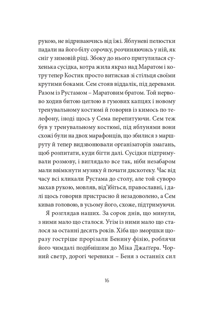 Книга Месопотамія - Cергій Жадан. Фото 12