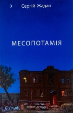 Книга Месопотамія - Cергій Жадан