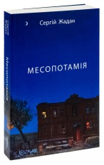 Книга Месопотамія - Cергій Жадан. Фото 3