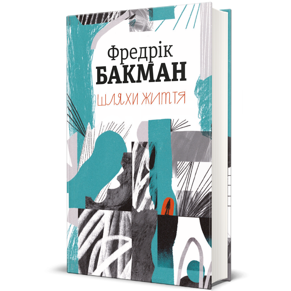 Книга Шляхи життя - Фредрік Бакман. Фото 2