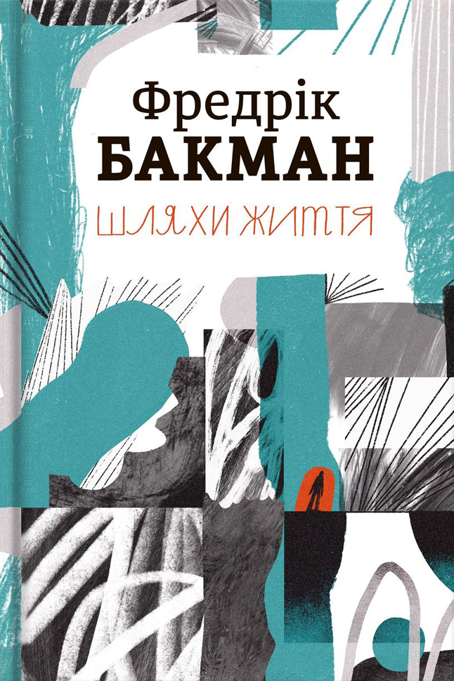Книга Шляхи життя - Фредрік Бакман