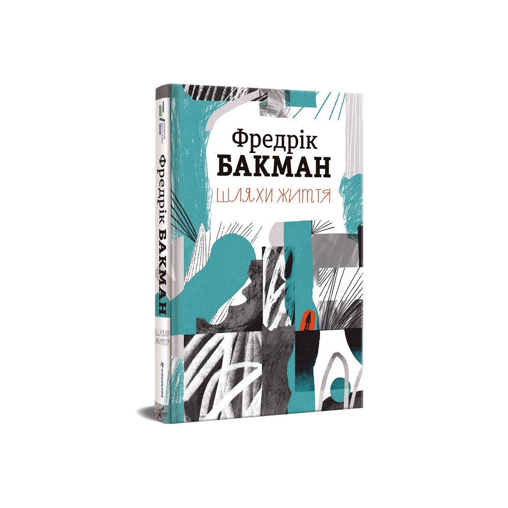 Книга Шляхи життя - Фредрік Бакман. Фото 3