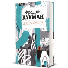 Книга Шляхи життя - Фредрік Бакман. Фото 2