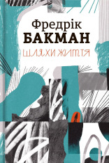 Книга Шляхи життя - Фредрік Бакман