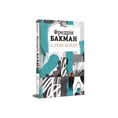 Книга Шляхи життя - Фредрік Бакман. Фото 3