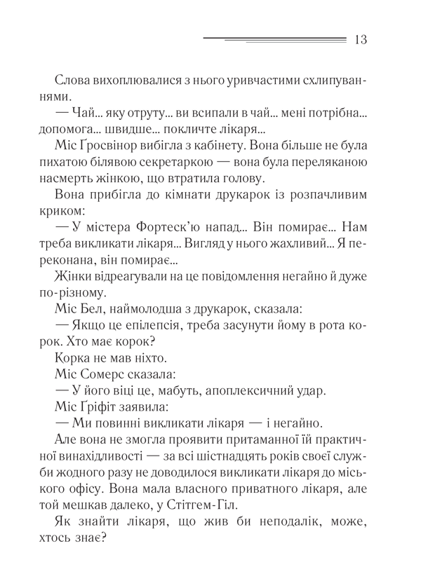 Книга Кишеня, повна жита - Аґата Крісті. Фото 6