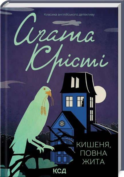 Книга Кишеня, повна жита - Аґата Крісті
