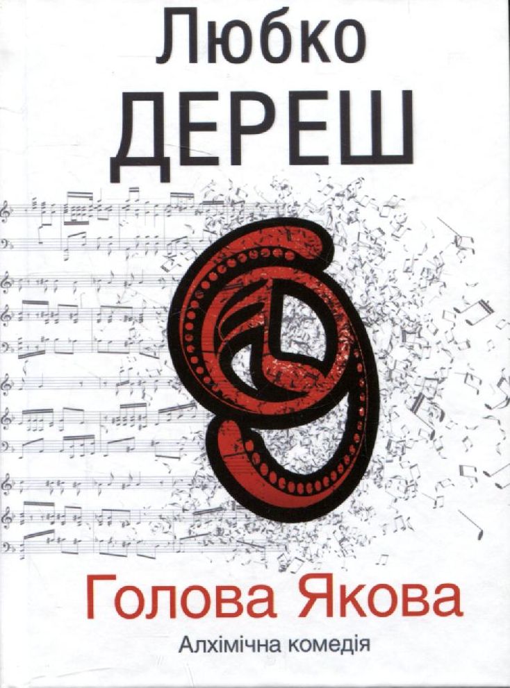 КСД Голова Якова - Любко Дереш