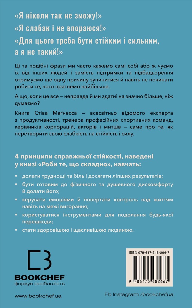 Книга Роби те, що складно. І досягнеш того, чого прагнеш - Стів Магнесс. Фото 2