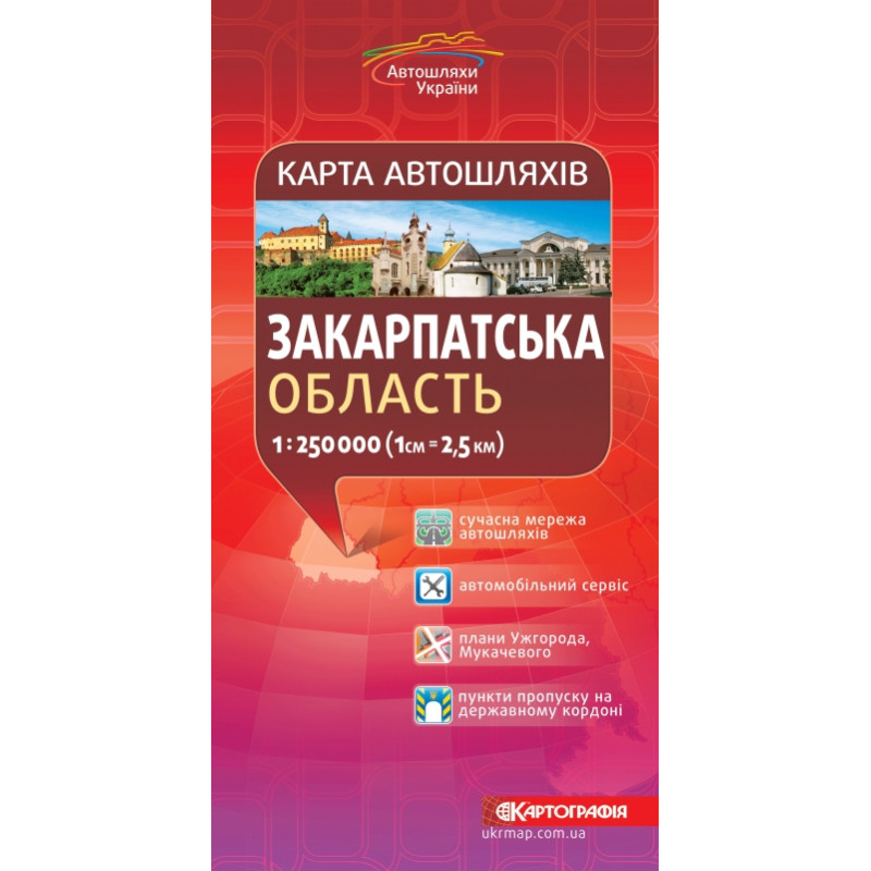 Карта автошляхів Закарпатська обл. м-б 1:250 000 