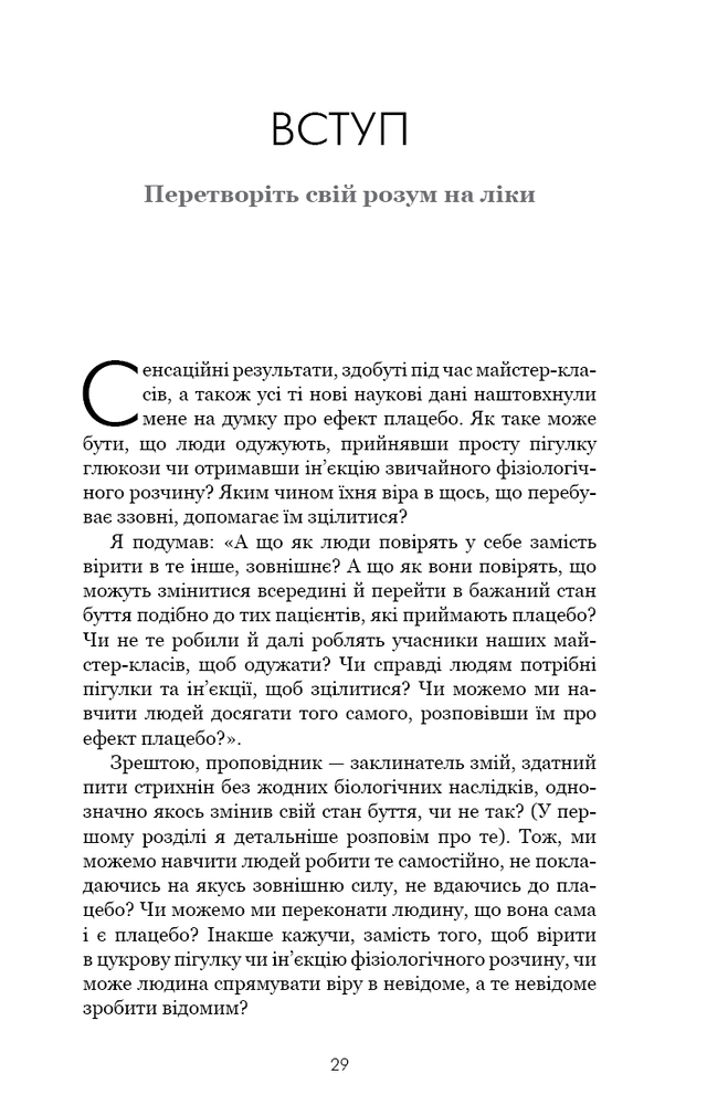 Книга Ти сам собі плацебо. Перетвори свій розум на ліки - Джо Диспенза. Фото 8