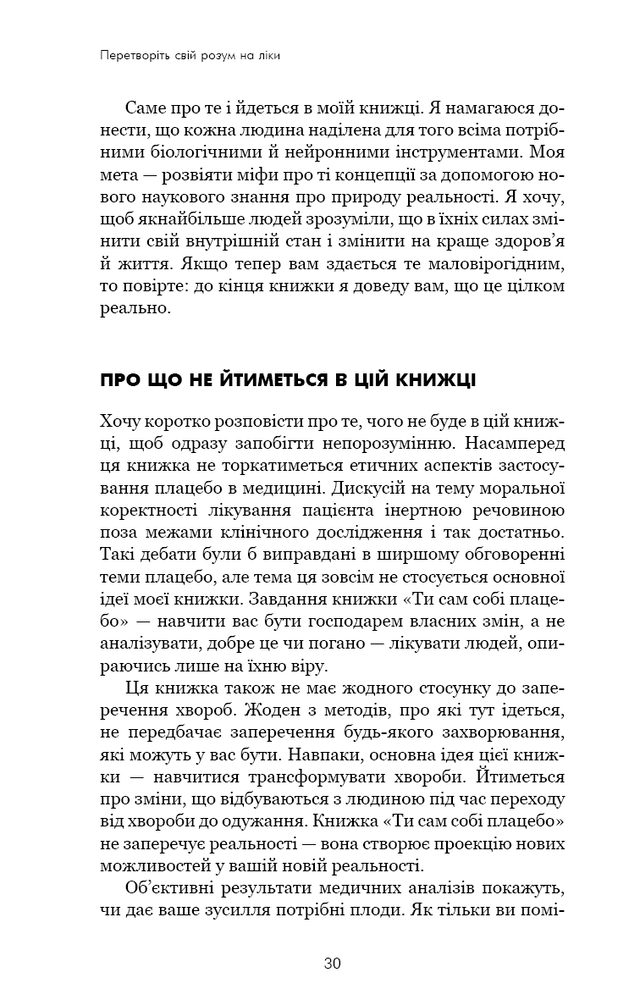 Книга Ти сам собі плацебо. Перетвори свій розум на ліки - Джо Диспенза. Фото 9